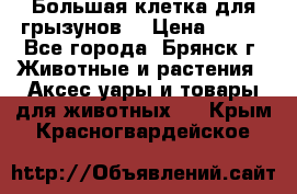 Большая клетка для грызунов  › Цена ­ 500 - Все города, Брянск г. Животные и растения » Аксесcуары и товары для животных   . Крым,Красногвардейское